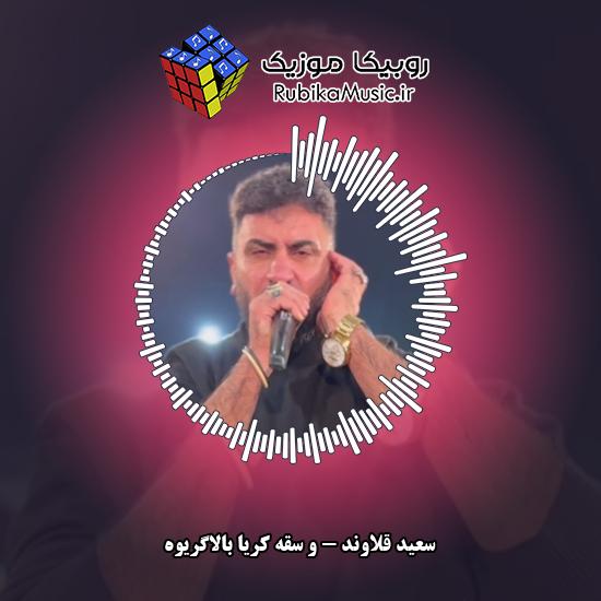 دانلود آهنگ و سقه کُریا بالاگریوه سعید قلاوند